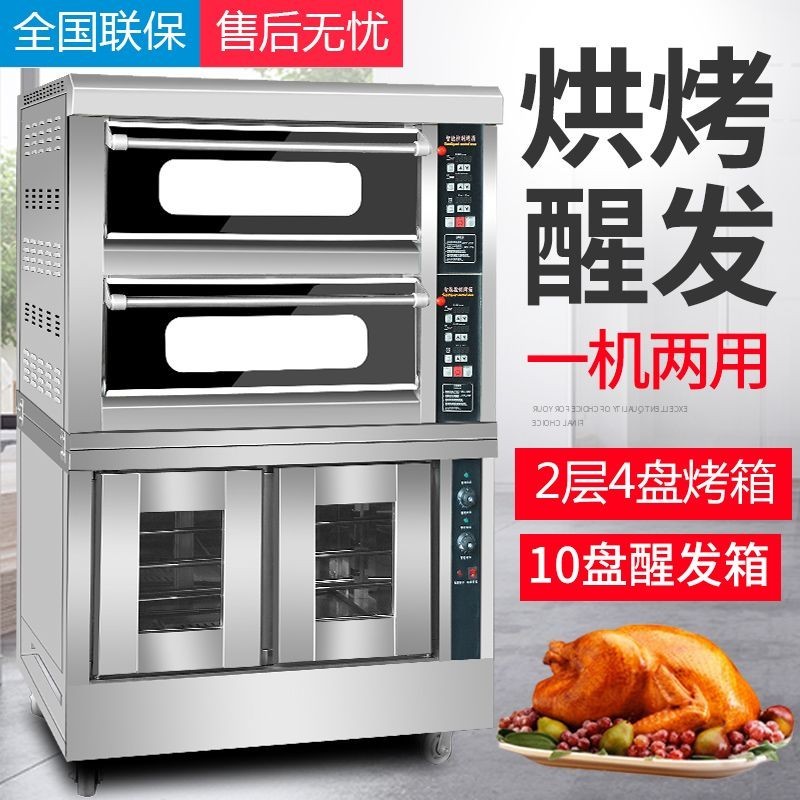 【這款是定制產品 標價為定金】商用上烤下醒電烤箱組合爐烘焙兩層四盤發酵箱一體大型燃氣烤箱