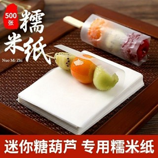 『新品上市』迷你糖葫蘆糯米紙專用牛軋糖可食用包裝紙糯米紙包藥可食用阿膠糕