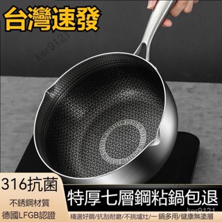 臺灣出貨 輔食鍋 小炒鍋 316不鏽鋼日式蜂窩雪平鍋 不粘鍋 平底鍋 炒菜鍋 煎鍋 油炸鍋 不沾炒鍋 小鐵鍋 小炒鍋