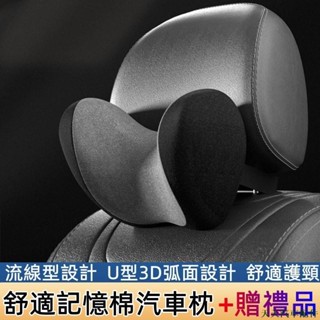 促銷💰汽車頭枕 U型頭枕 車用頭枕 車用靠墊 記憶棉頸枕 汽車枕 汽車百貨 車用枕頭 汽車枕頭 透氣護頸枕 車內配件