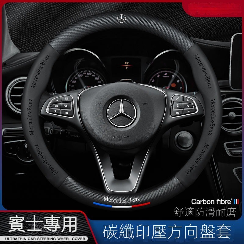 汽車Benz賓士方向盤套 W213 W205 E級 C級 C300 CLA GLE 超薄款方向盤套 汽車碳纖紋方向盤套