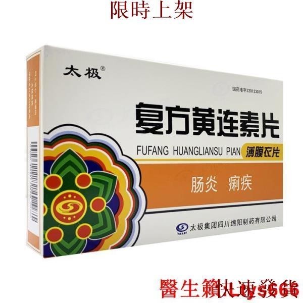 台灣熱銷~太極 復方黃連素片 0.17g*24片/盒.~~~~熱銷