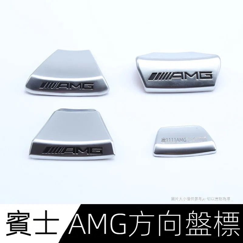 新款賓士AMG方向盤標 賓士Benz AMG 方向盤標 C級 E級 E300 改裝 AMG標誌 車貼 內飾 裝飾貼車標