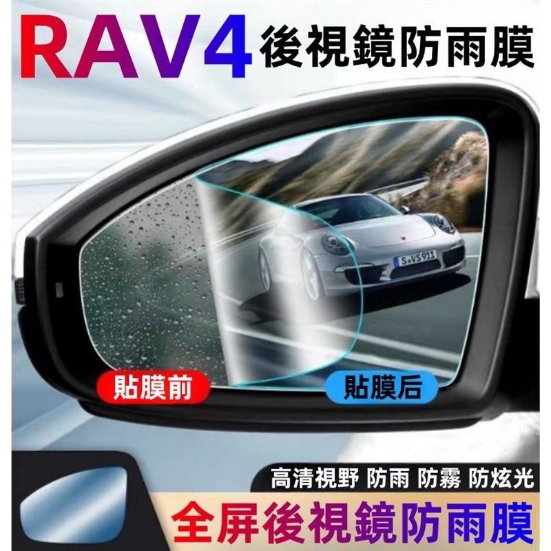 🔥領航熱款🔥Toyota 09-23 RAV4 後視鏡防雨膜 後視鏡改裝 rav4倒後視鏡全屏高清玻璃膜 後視鏡防雨