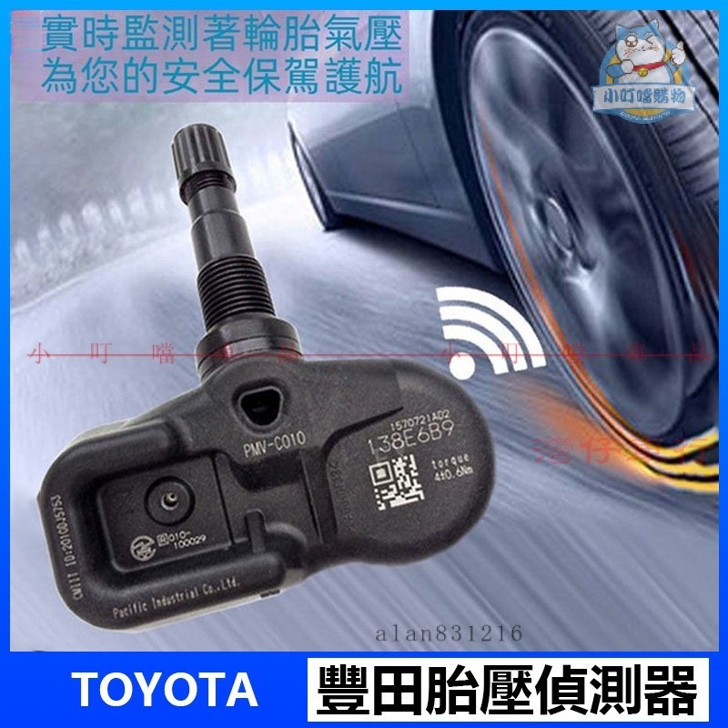 適用於Toyota車系 胎壓感知器 PMV 偵測器 Altis Cross RAV4 Camry Vios『小叮噹車品』