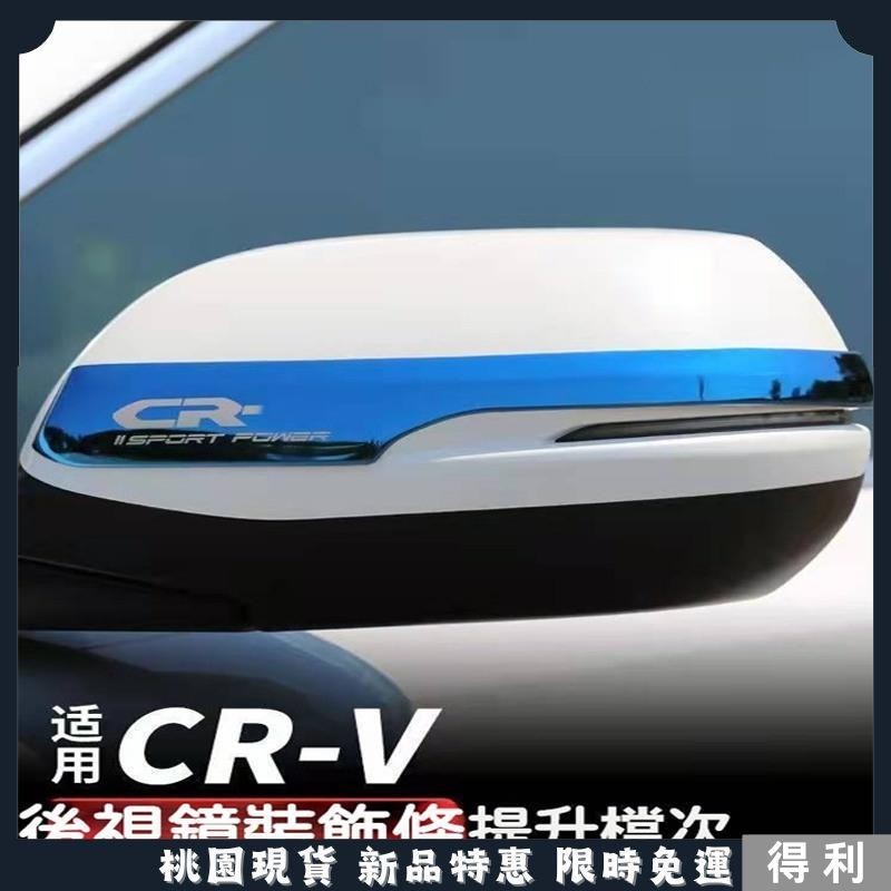 🔥台灣熱銷🔥適用於 Honda CRV6 適用於 本田 CRV5 5.5 不鏽鋼 後視鏡 防颳 飾條 後照鏡 後視鏡