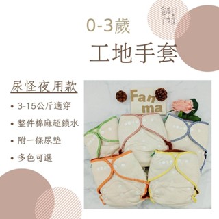 【飯娘】布尿布 fitted 工地手套 夜用 棉麻 搖粒絨 AI2 AIO Elinfant 尿墊 尿怪 現貨每天出貨