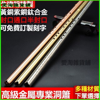 可開發票純銅簫鈦閤金洞簫金屬加厚八孔GF調短簫便攜高級風水蕭樂器 金屬笛 純銅 鈦閤金 洞蕭 樂器 高檔 金屬 短簫
