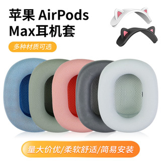 適用於蘋果Airpods Max頭戴耳機海綿套耳罩 替換蛋白皮套耳墊配件