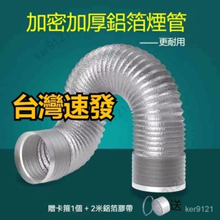 臺灣出貨 排煙管 油煙管 排氣管 通風管 抽油煙機排煙管加厚浴霸排氣管通風管道鋁箔軟管衛生間排風管通風冷氣排風管 伸縮風