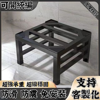 全臺免運🔥免安裝🔥客製化 免運 全自動滾筒洗衣機增高託架 防潮置物架 冰箱腳架 洗衣機架 冰箱底座 架高 墊高支架