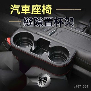 💗車用座椅縫隙水杯架 後座飲料架 汽車杯架 車用杯架 車用飲料架 杯架 汽車 車用置杯架 汽車飲料架汽車置杯架車用水杯架