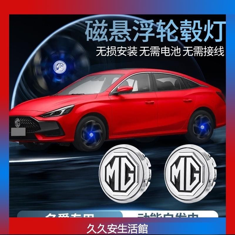 MG 名爵 磁懸浮輪轂燈 HS領航 輪胎髮光車標 車輪胎轂蓋燈 輪圈蓋 中心蓋 改裝件