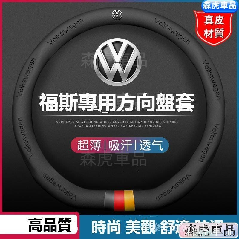 免運🔰福斯真皮方向盤套 適用於福斯 VW POLO GOLF ALLSPACE TOURAN TIGUAN GTI6