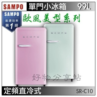 SAMPO 聲寶 SR-C10 99L 歐風直冷單門美型冰箱 SRC10/E SRC10/P【含拆箱定位】