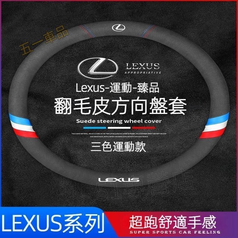 五一車品✅LEXUS 凌志 翻毛皮 方向盤套 ES200 ES300h RX350 UX NX CT IS 汽車方向盤把