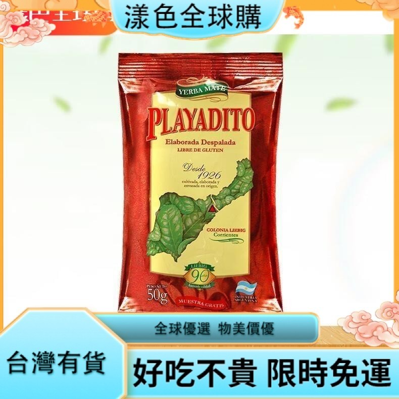 漾色🌹茶包 帕拉蒂託（PLAYADITO） 馬黛茶葉 阿根廷原裝進口茶 旅行便攜裝50g包 原味無梗瑪黛茶