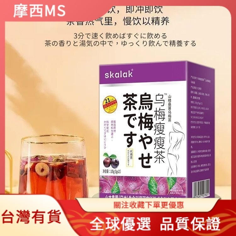 摩西skalak烏梅瘦瘦茶山楂桑葚烏梅茶養生組閤代用茶泡水茶包5g*21包