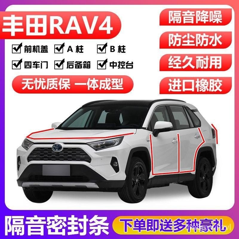適用於 Toyota 豐田 RAV4/ 榮放專用汽車密封條 車門隔音條 全車裝飾防塵膠條改裝『水水車品』