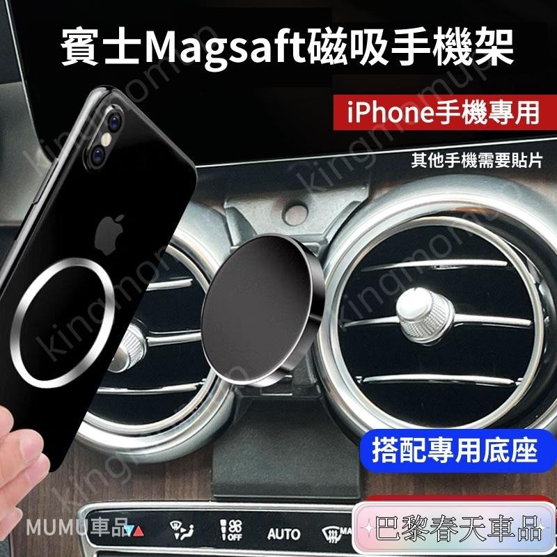 免運🔰Benz 磁吸手機架 蘋果MagSafe 賓士手機支架 iPhone 15/i14/i13/i12 可用 車