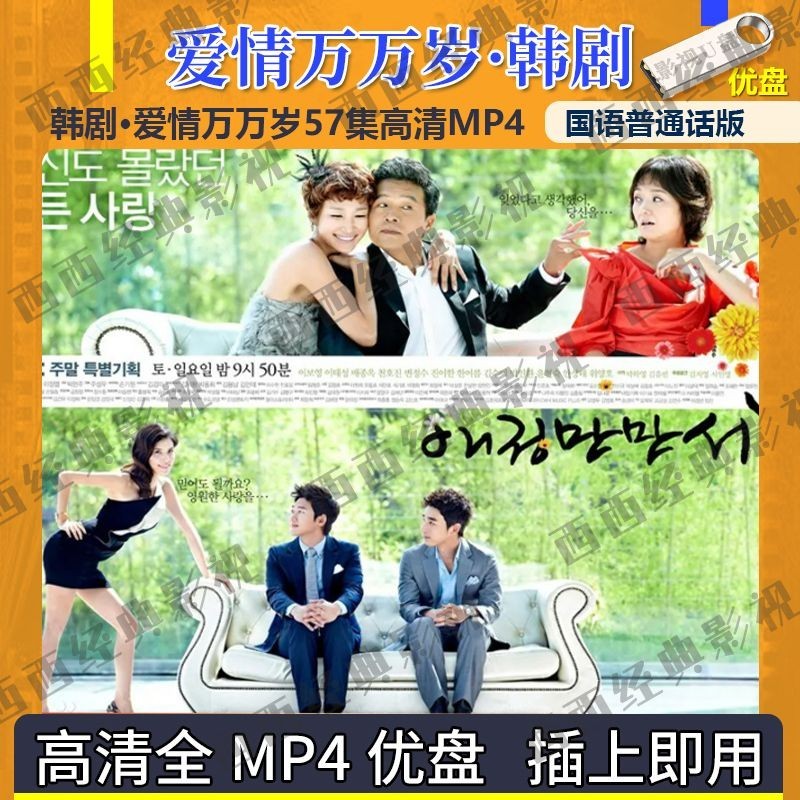 【星月影音】韓劇 愛情萬萬歲國語版 愛情萬萬歲57集超清MP4 普通話380
