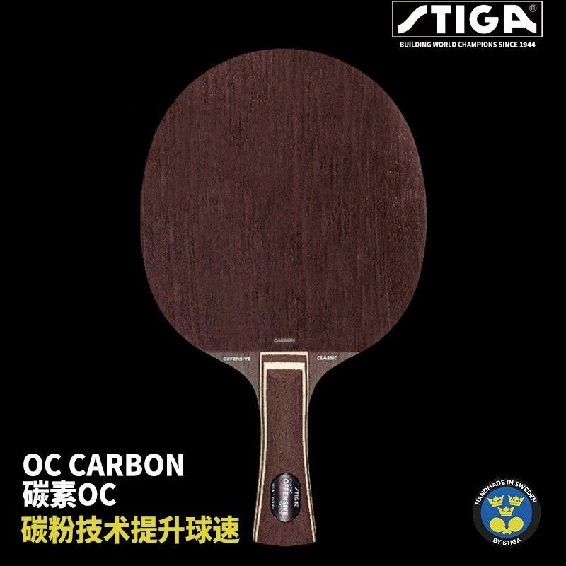 【精品熱銷】斯帝卡（Stiga）進口OC碳素乒乓球底闆斯蒂卡弧圈進攻型乒乓球拍