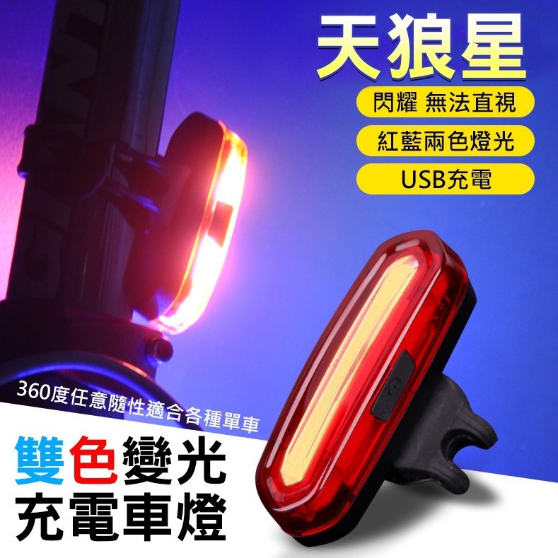 自行车用品配件 天狼星 LED尾燈 USB充電 雙色車燈 前燈 尾燈 自行車尾燈 自行車燈 自行車後燈 車尾燈 車燈