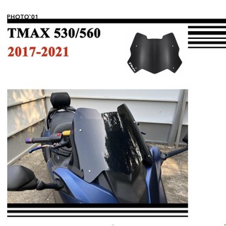 ☪適用 TMAX 530 TMAX 560 擋風 風擋 擋風玻璃 風鏡 2017 2018 2019 2020 2021
