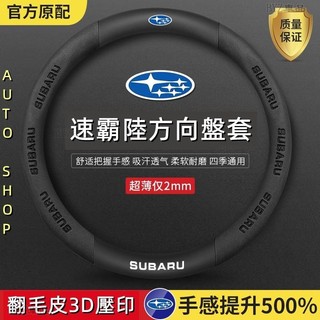 Subaru方向盤套速霸陸方向盤套Forester Levorg XV Impreza打孔透氣 超薄止滑方向盤套、CA