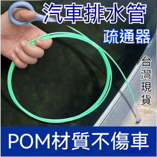 【臺灣出貨】汽車天窗排水孔清潔刷汽車天窗排水孔疏通器管道通用清潔刷疏通器通水管神器小通水管疏通排水孔疏通器