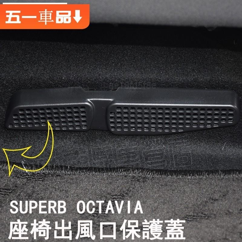 專車專用✅SKODA superb Octavia combi mk3/MK3.5 後座 出風口 蓋板 座椅下 保護蓋