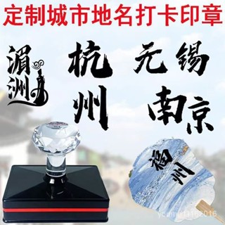 全臺灣最低！景區地名打卡印章漆扇城市手賬字型定製古風印樂仕高階光敏章印
