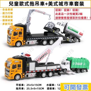 特價免運🔥25CM 大號兒童合金歐式拖吊車+美式環衛車套裝玩具車 模擬合金男孩系列多款套裝玩具車
