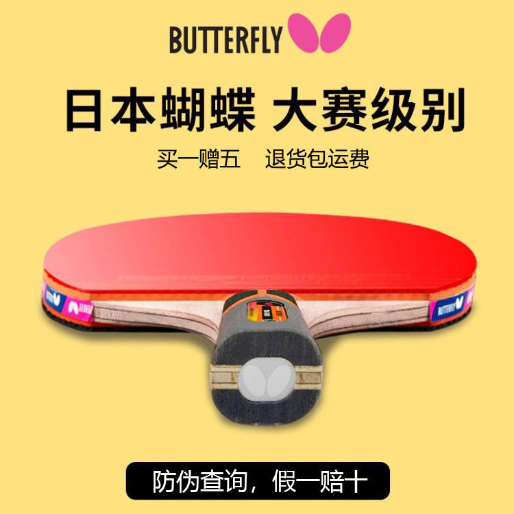 【精品熱銷】Butterfly蝴蝶日本正品乒乓球拍專業級8八星王六星五星兵乓球拍