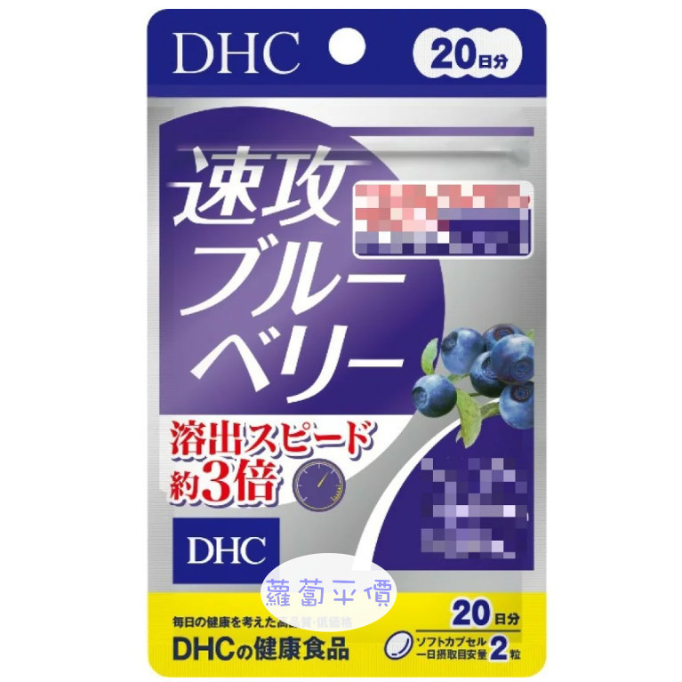 【蘿蔔】【日本代購】 DHC DHC速攻藍莓精華20日 可開立發票