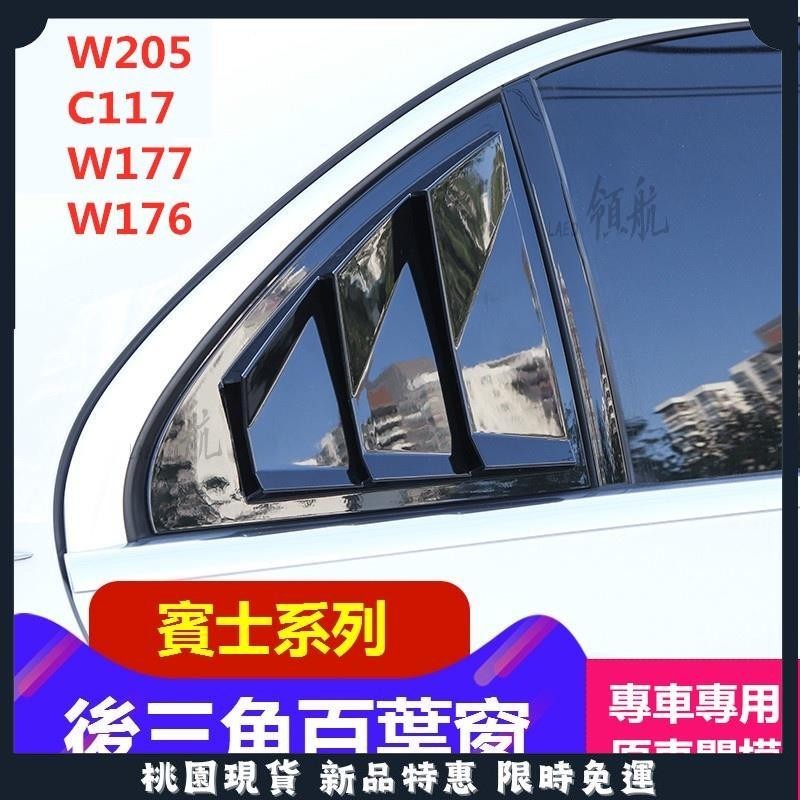 🔥領航爆款🔥BENZ 賓士 車窗 飾條 W117 W205 W176 CLA200 A180 C117 後三角百葉窗