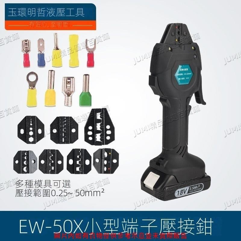 JUMI 冷壓端子壓接鉗EW-50X 充電式電動壓接鉗 預絕緣管型裸端子壓線鉗