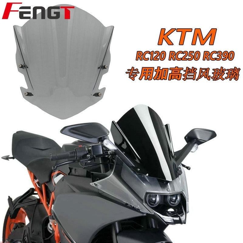 適用KTM RC125 RC250 RC390 14-18年 改裝擋風玻璃 導流罩 風擋 前擋風鏡&amp;