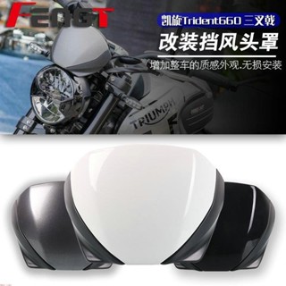 適用於Triumph Trident 660 2021 擋風 前擋風 整流罩 擋風罩 導風板 整流板 導流罩&