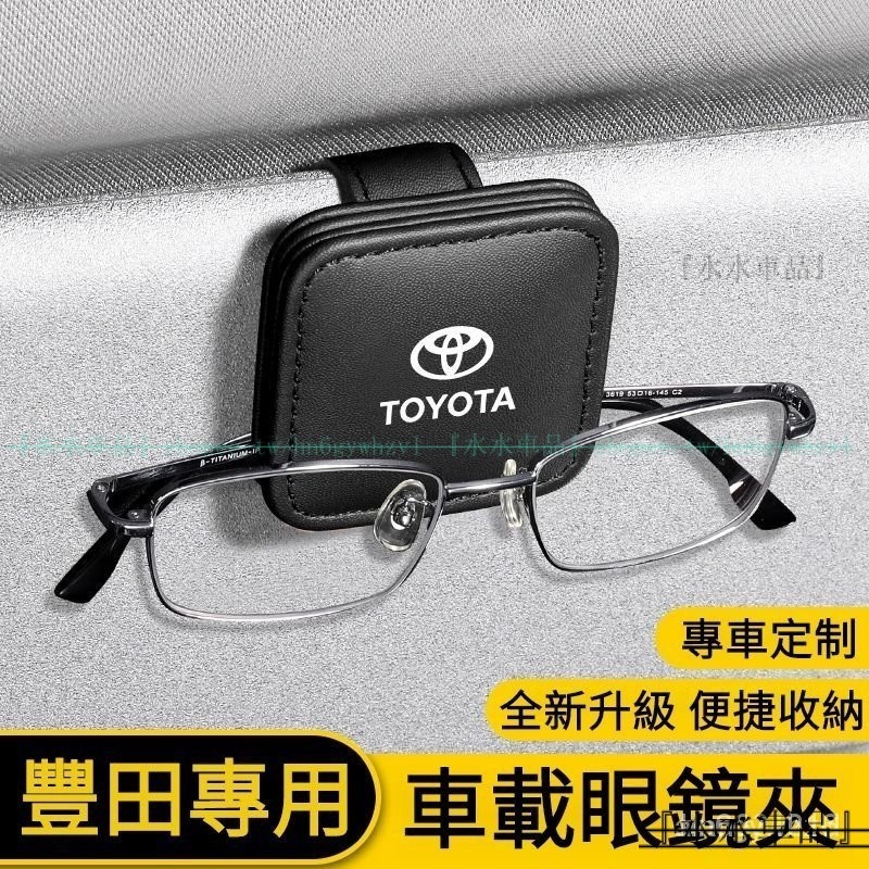 Toyota專用磁吸眼鏡墨鏡夾 豐田車載遮陽板置物夾 RAV4 Camry Altis CHR SIENN『水水車品』