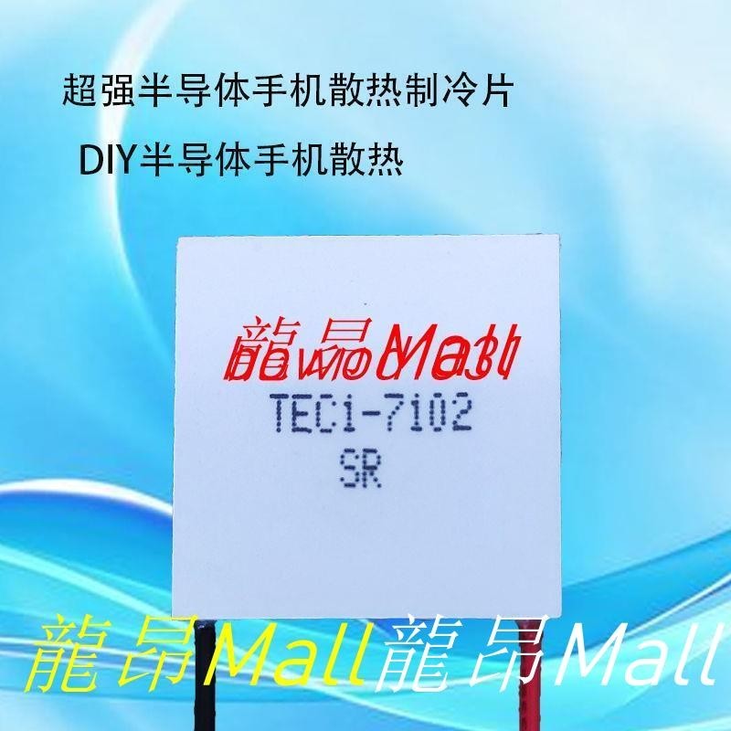 DIY5V手機散熱半導體制冷片TES1-49024903 7102 7103 20*20 23*23#龍昂Mall
