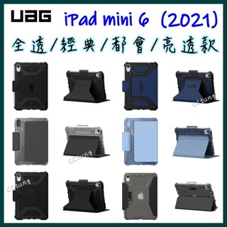 《UAG原廠正品現貨》 iPad mini 2021 / mini6 耐衝擊保護殻 防摔殼 保護殼 平板套 皮套