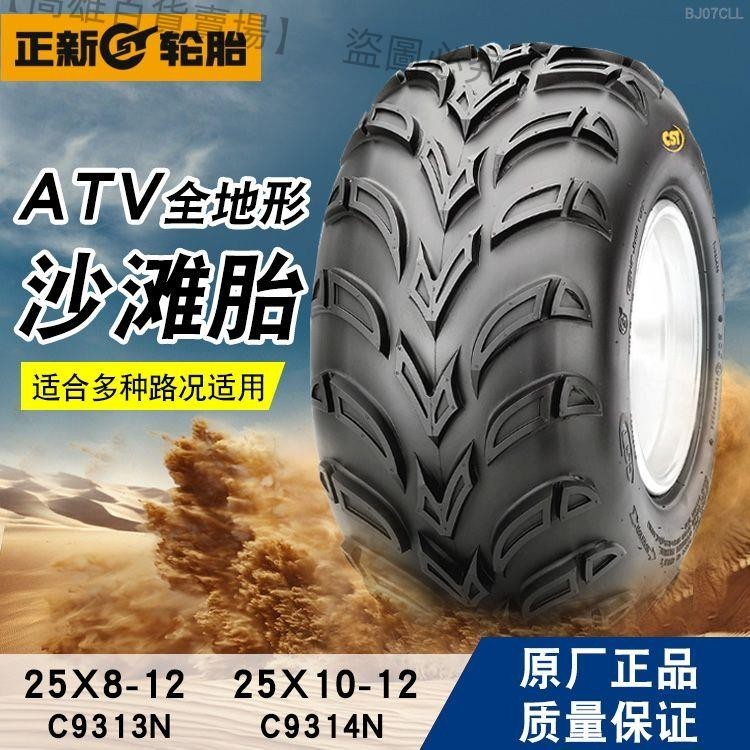 熱賣、正新輪胎 沙灘車ATV24/25/26x8x9x10-12真空胎 25*8*10-R12外胎