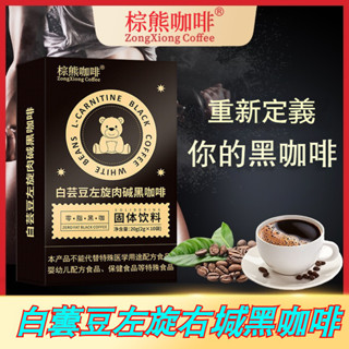 【正品保障】棕熊咖啡 小熊咖啡 美式左旋肉堿黑咖啡 0蔗糖 0脂 白蕓豆黑咖啡 防彈咖啡