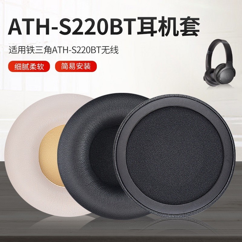┱◥替換耳罩 適用於 鐵三角ATH-S200BT 耳機套 S220BT 耳套 藍芽耳機罩 一對裝