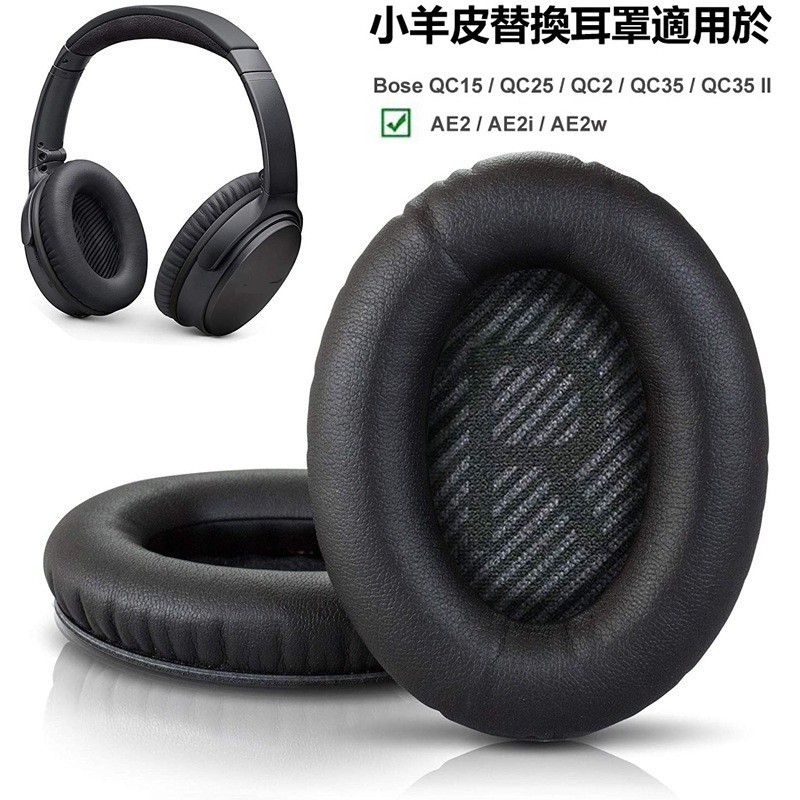 █❄小羊皮耳機罩 適用 Bose QC35 ii QC25 QC15 Bose QC2 AE2 AE2i 耳套 替換真皮