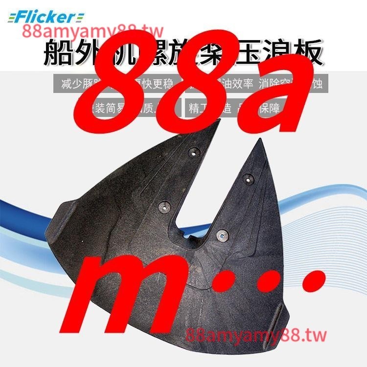 阿仁熱賣#flicker鈴木雅馬本田東發水星船外機舷外機馬達壓水板滑行翼尾翼