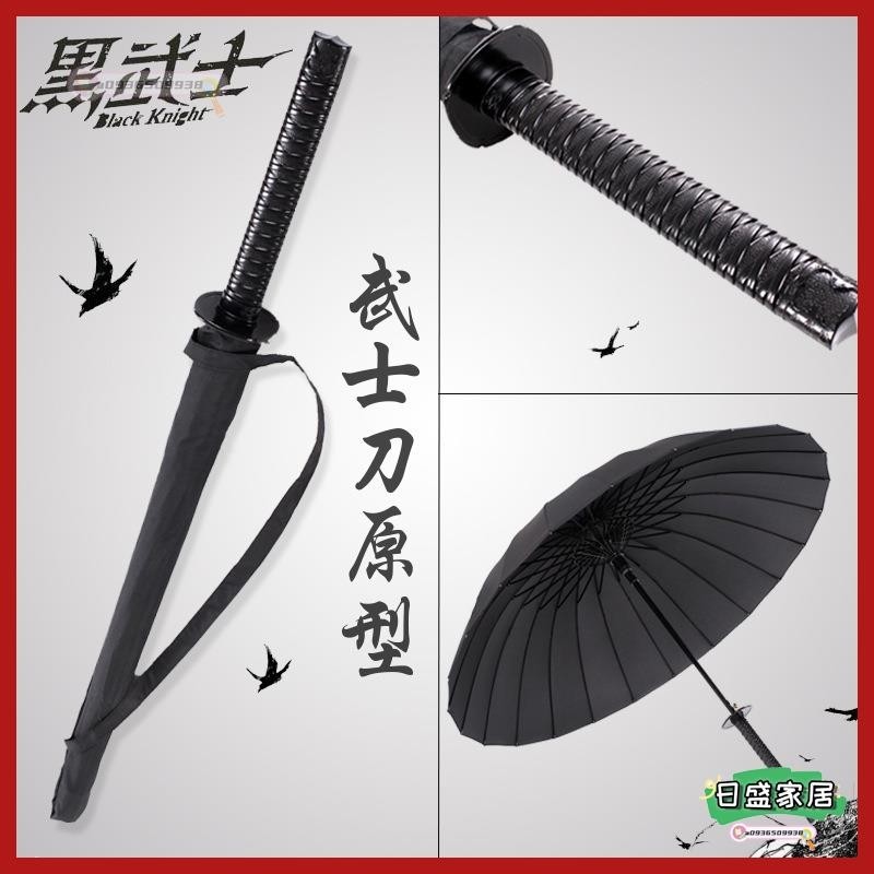 【日盛家居】日本武士刀傘 黑色直杆 晴雨傘 創意自動太陽傘 簡約 個性 潮創意 晴雨 兩用 太陽傘 刀傘 劍傘 雙人傘