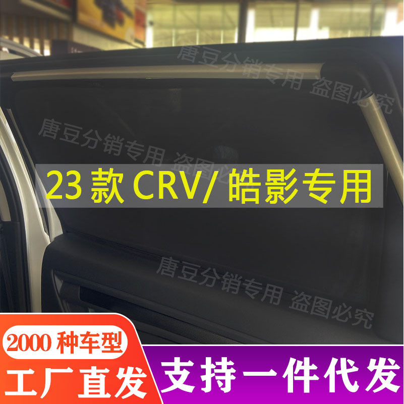 適用於HONDA CRV皓影車窗遮陽簾汽車遮陽防曬窗簾磁吸遮陽擋遮光簾