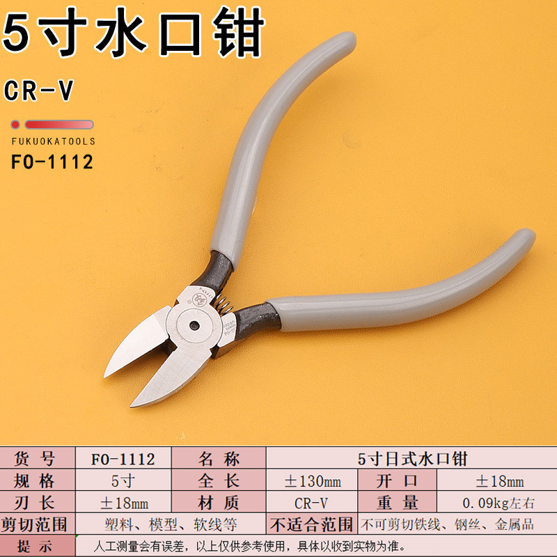 福岡工具5寸水口鉗子FO-1112/A模型薄刃斜口鉗斷綫剪切手工鉗子